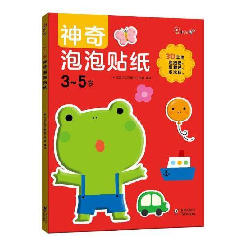 正版新书】邦臣小红花·3-5岁神奇泡泡贴纸北京小红花图书工作室97