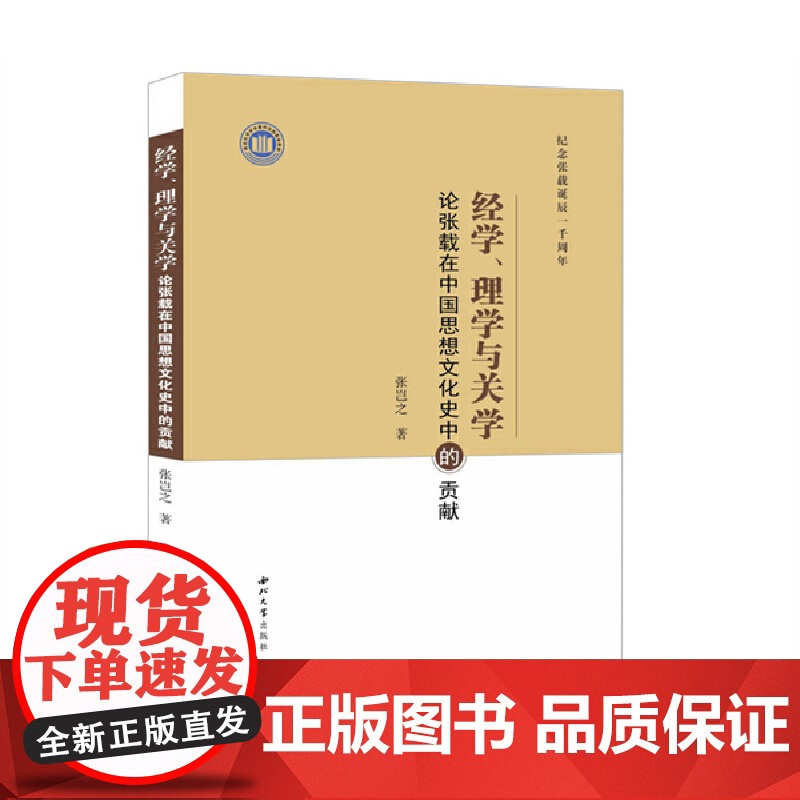 经学、理学与关学:论张载在中国思想文化史中的贡献 张岂之 西北大学出版社 正版书籍高清大图