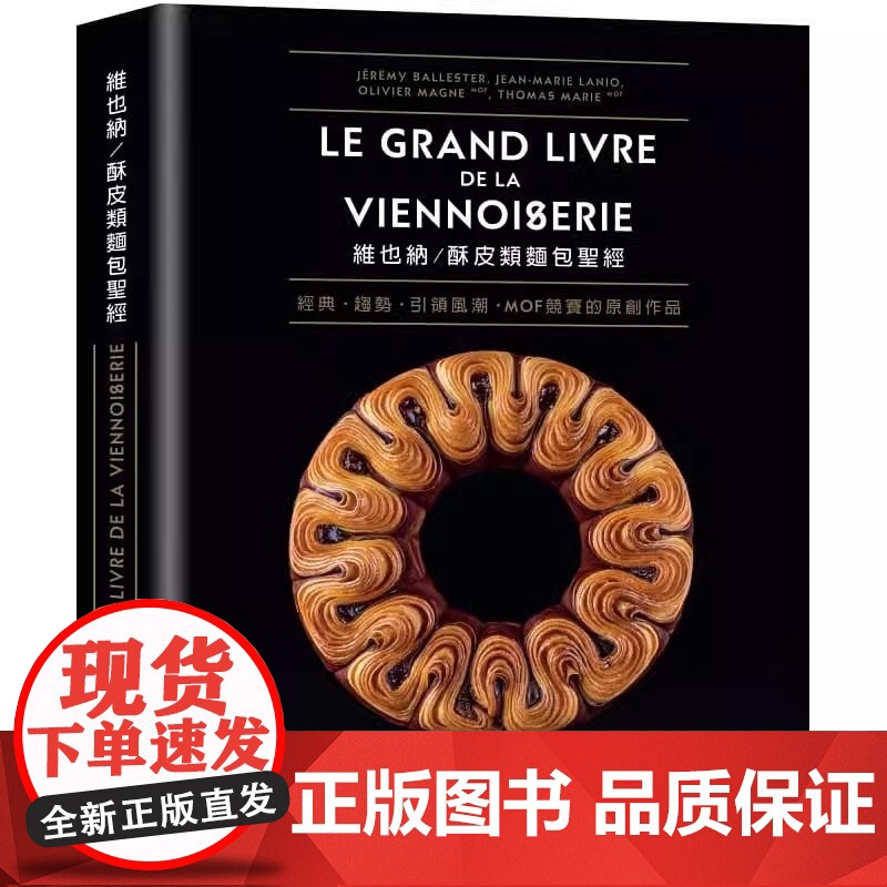 【】港台原版 维也纳 酥皮类面包 经 收录MOF法国工艺师竞赛的原创作品 经典与现代的面包配方完整大公开80道 大