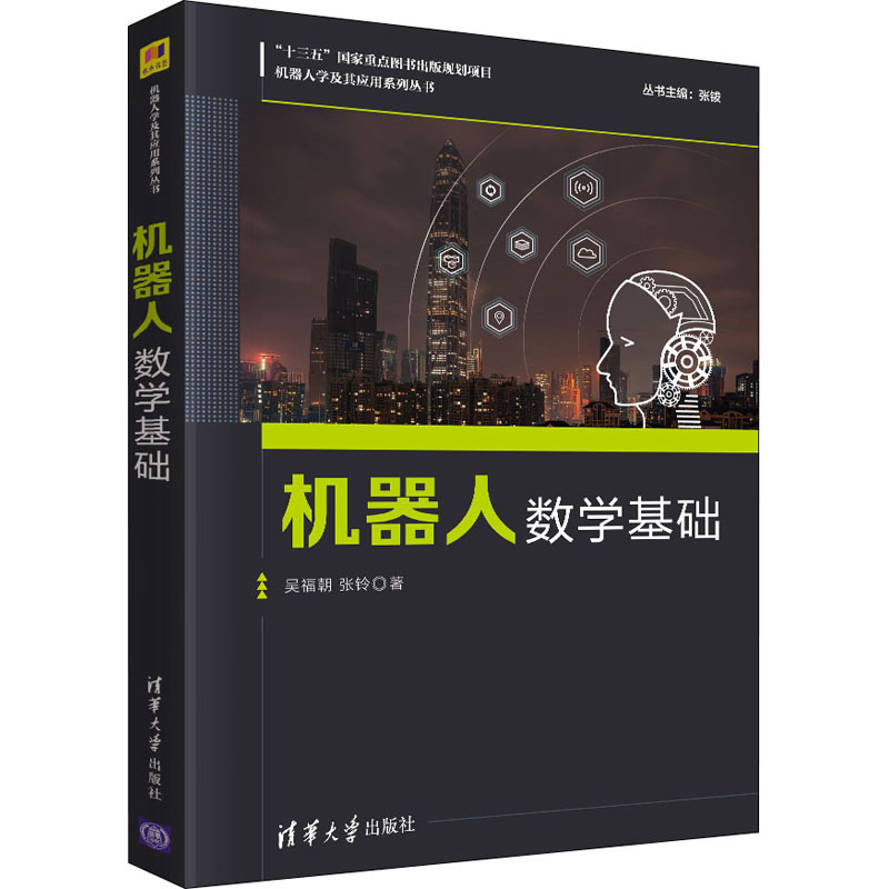 醉染图书机器人数学基础9787302559696高清大图
