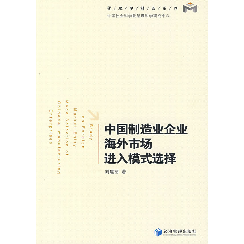 正版新书】中国制造业企业海外市场进入模式选择刘建丽 著978750