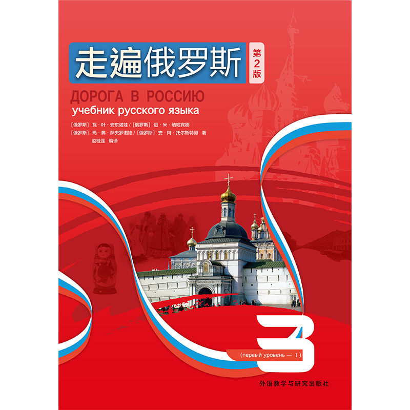 [正版]外研社走遍俄罗斯3(第2版)高清大图