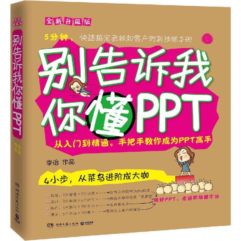 正版新书]别告诉我你懂PPT(全新升级版)李治9787540473587高清大图