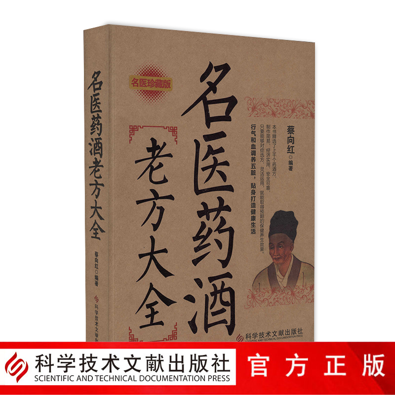 [醉染正版]正版名医药酒老方大全 名医珍藏版药酒验方 蔡向红1000个药酒方 保健养生行气养血五脏中医书籍科学技术文高清大图