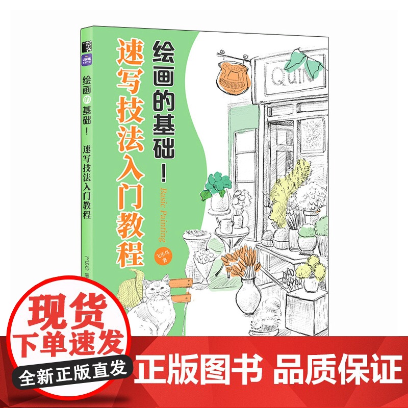 绘画的基础 速写技法入门教程 速写书教程素描书入门绘画临摹描摹练习风景速写描摹本植物人物速写素材铅笔画线描线稿高清大图