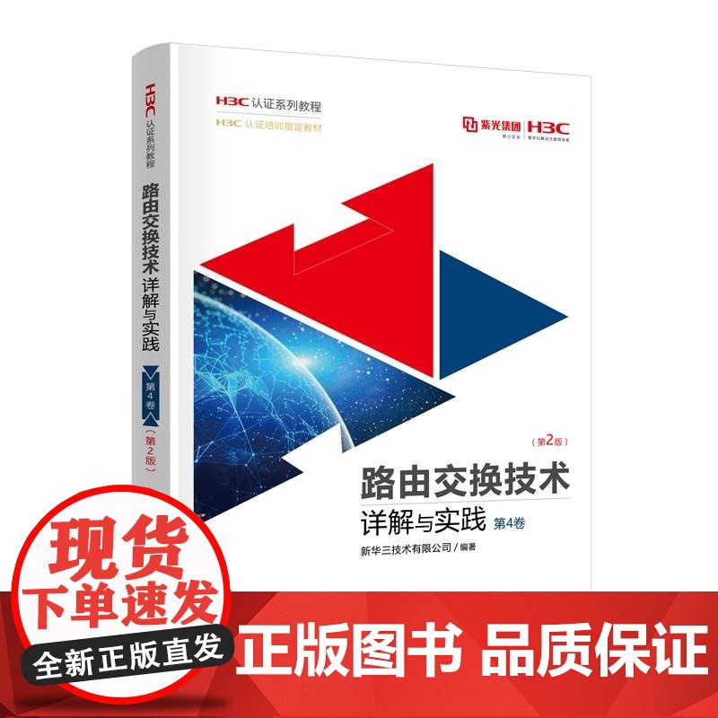 [正版新书]路由交换技术详解与实践 第4卷(第2版) 新华三技术有限公司 清华大学出版社 网络技术 新华三 认证高清大图