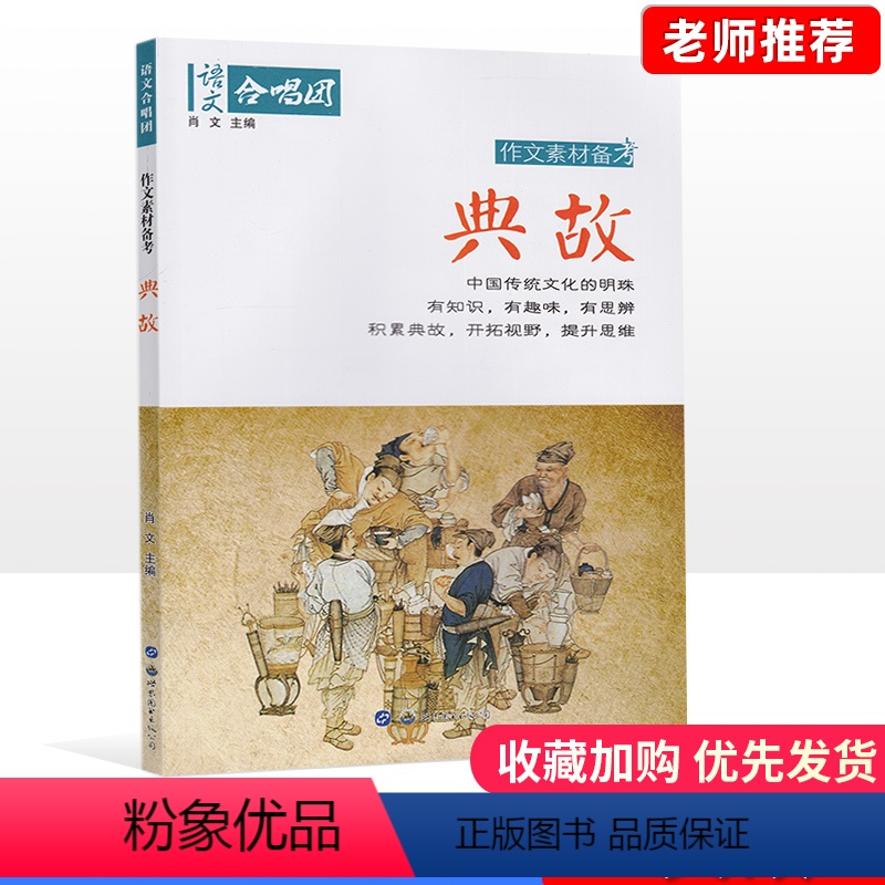 11.典故 高中通用 [正版]全22册2024作文合唱团高中语文作文素材小人物佳人看电影名人先生名言名著意象大家争议高中