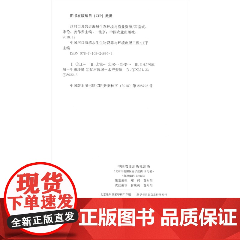 辽河口及邻近海域生态环境与渔业资源 霍堂斌,宋伦,姜作发,庄平 编 中国农业出版社9787109246959高清大图