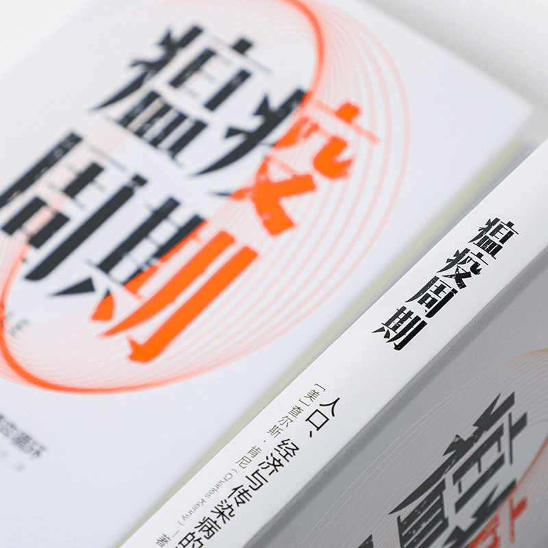 醉染图书瘟疫周期 人口、经济与传染病的博弈循环9787521730951图片