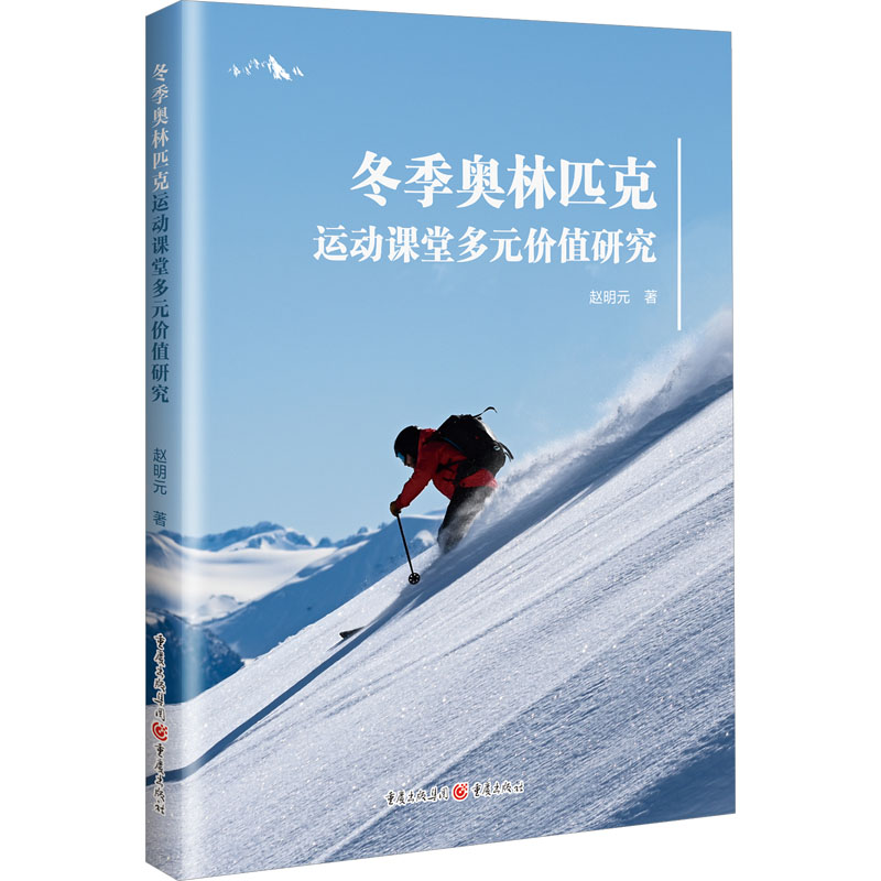 正版新书】冬季奥林匹克运动课堂多元价值研究赵明元 著978722918