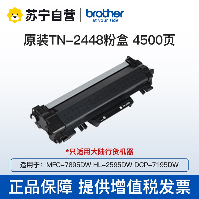 兄弟TN-2412/2425/2448墨粉盒DR-2450硒鼓MFC-7895DW DCP-7195DW HL-2595 TN-2448粉盒（仅用于7895和2595和7195机器）