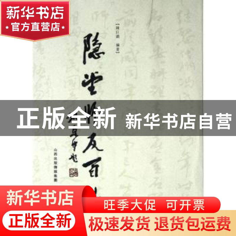 正版 隐堂师友百札 陈巨锁编著 三晋出版社 9787545703047 书籍高清大图
