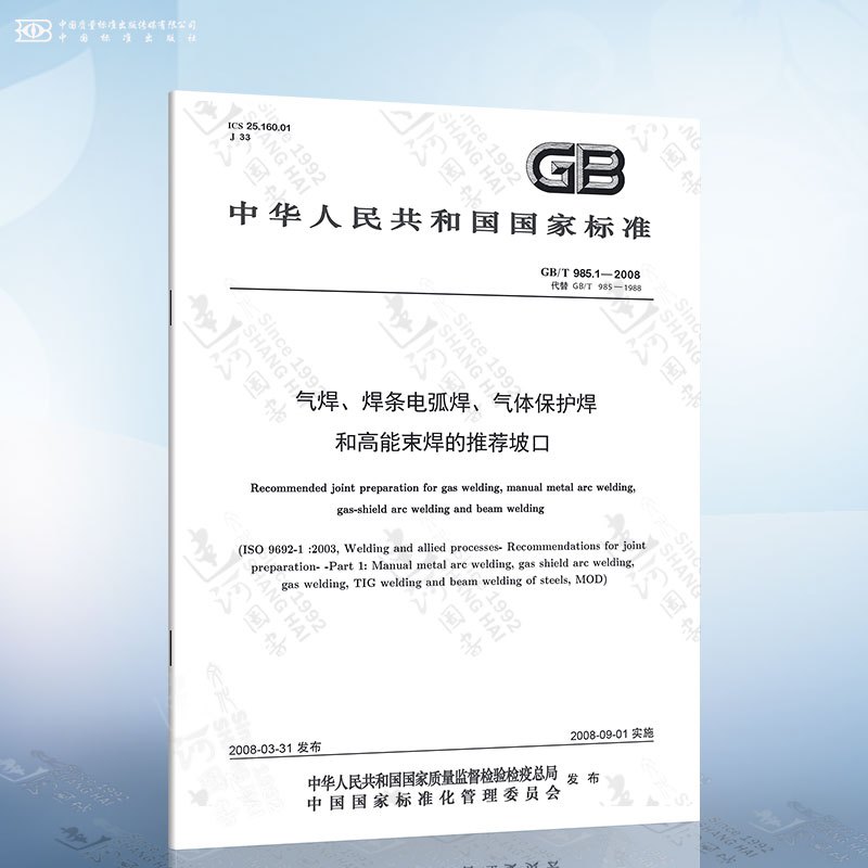 GB/T 8110-2020 熔化极气体保护电弧焊用非合金钢及细晶粒钢实心焊丝 [正版]GB/T 985.1-2008