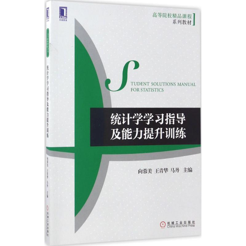 [M]统计学学习指导及能力提升训练-9787111567639高清大图