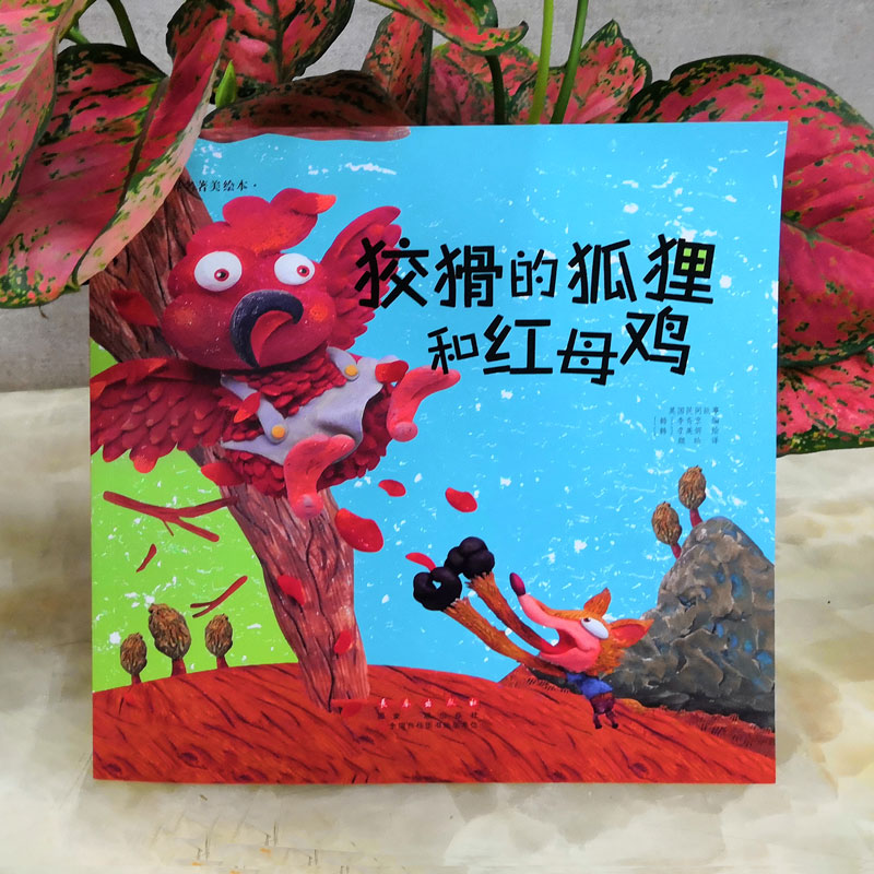 【M】狡猾的狐狸和红母鸡-9787544541183