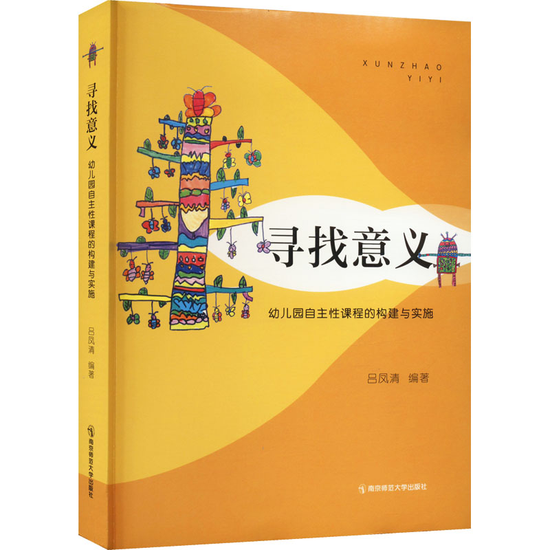 醉染图书寻找意义 幼儿园自主课程的构建与实施9787565148064高清大图