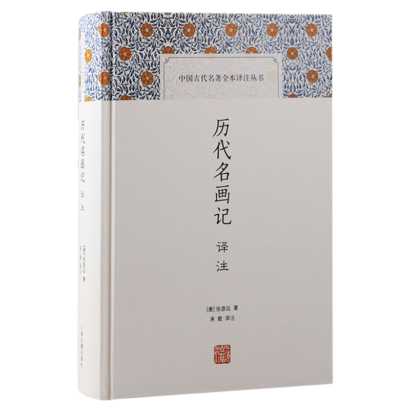 醉染图书历代名画记译注9787573205865高清大图