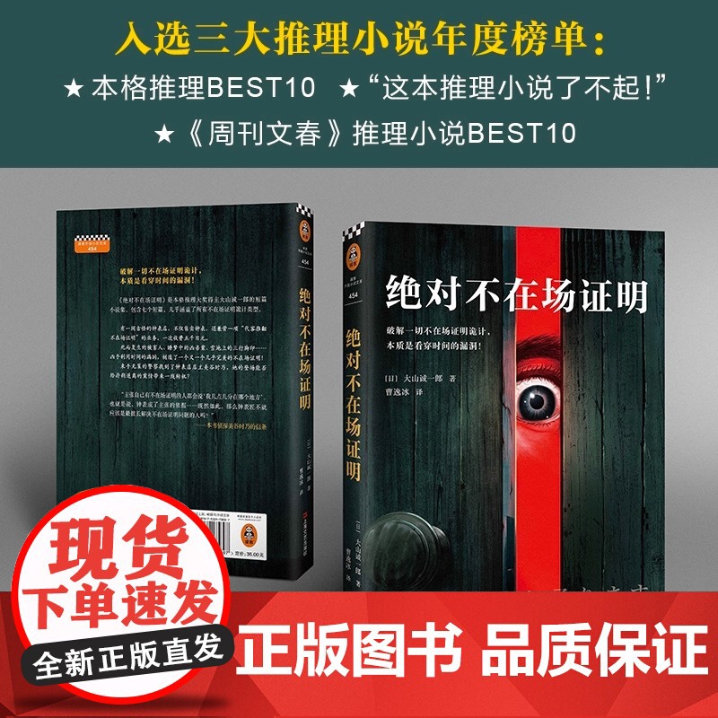 [正版书籍]绝对不在场证明 破解一切不在场证明诡计 本质是看穿时间的漏洞 登顶本格推理BEST10 并入选三大推理榜单高清大图