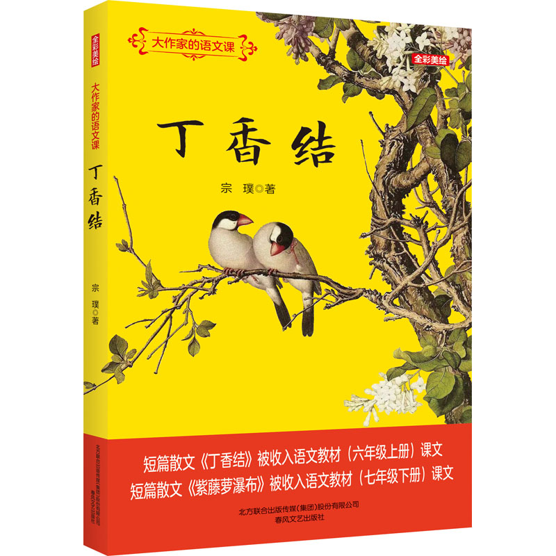 [M]大作家的语文课 丁香结-9787531362760高清大图