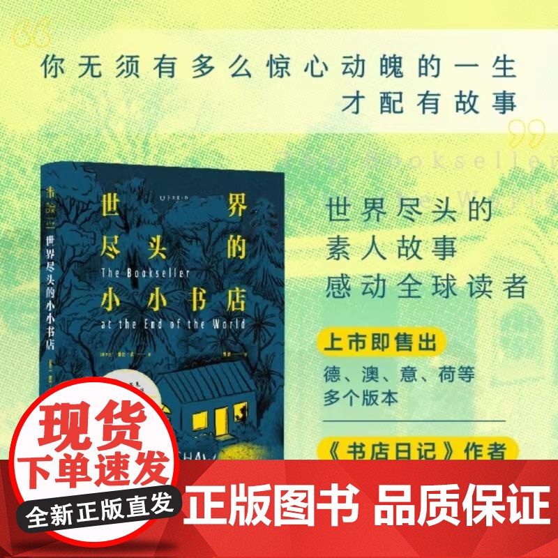 世界尽头的小小书店 露丝·肖著 世界尽头的素人故事感动全球读者 你无须有多么惊心动魄的一生才配有故事书籍排行榜高清大图