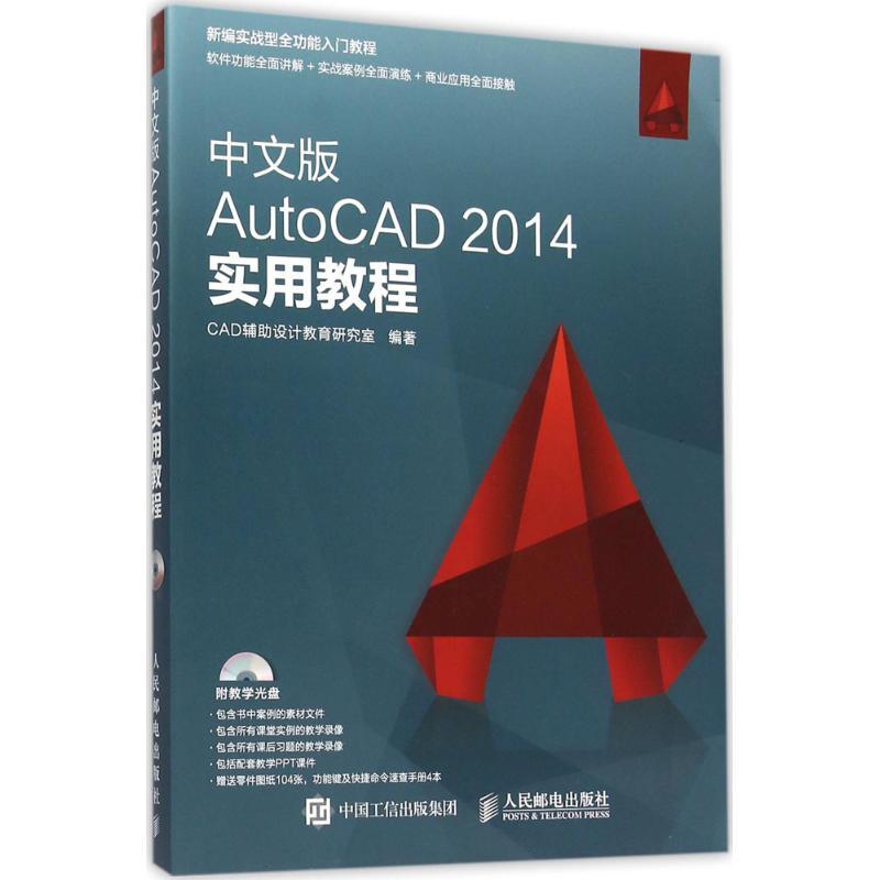 正版新书]中文版AutoCAD 2014实用教程CAD辅助设计教育研究室978高清大图