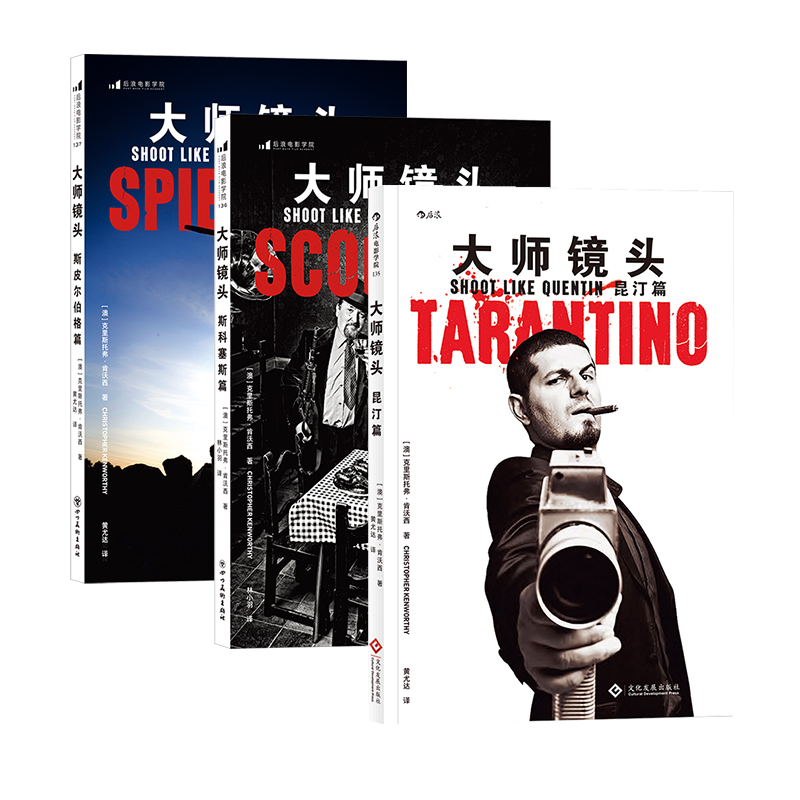 [正版]赠票夹后浪 大师镜头套装3册 昆汀斯皮尔伯格斯科塞斯3册套装 电影导演摄影技术艺术设计书籍高清大图