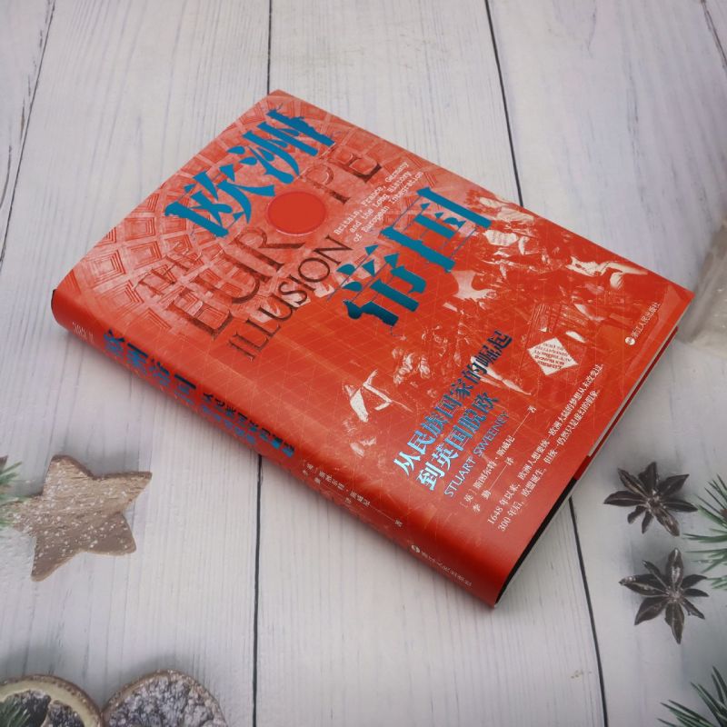 [正版]欧洲帝国:从民族国家的崛起到英国脱欧高清大图