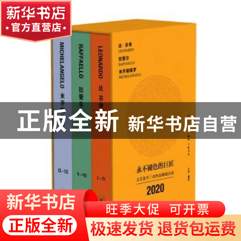 正版 永不褪色的巨匠:文艺复兴三杰作品精选日历:2020(全3册)图片