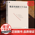 提高利润的78个方法 降本增效方法 企业公司运营管理经营商业书籍 成本管控资金投资方法 供货商谈判 零售价格定制正版书