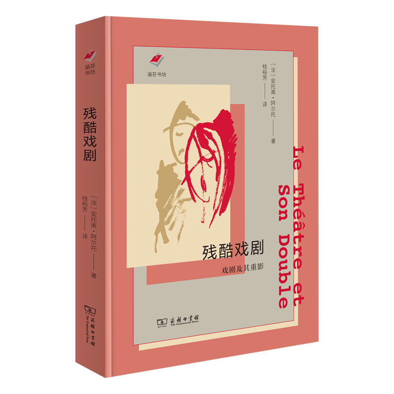 正版新书】残酷戏剧 戏剧及其重影(法)安托南·阿尔托 著 桂裕芳