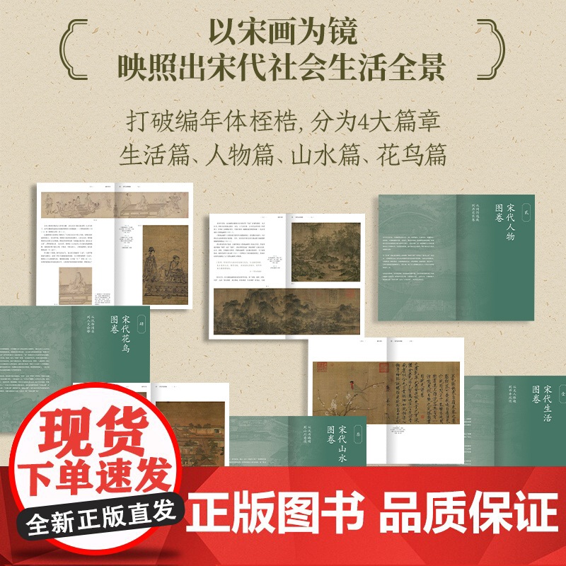 [刷边版]画中寻宋 宋画艺术珍藏集 贺海锋 宋山杉著 重拾诗意栖居 与宋人共赴一场风雅之约 宋代美学 中信出版社图书 正高清大图
