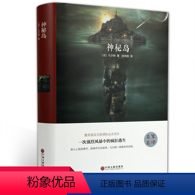 [正版]神秘岛原著 JST儒勒凡尔纳科幻小说全集 精装完整版 七年级适读课外书初中生初一阅读经典文学名著7年级非人民教高清大图