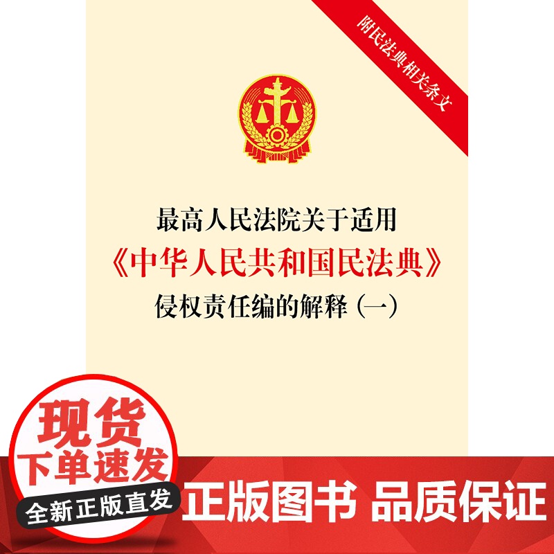 最高人民法院关于适用《中华人民共和国民法典》侵权责任编的解释(一)(附民法典相关条文)法律出版社高清大图