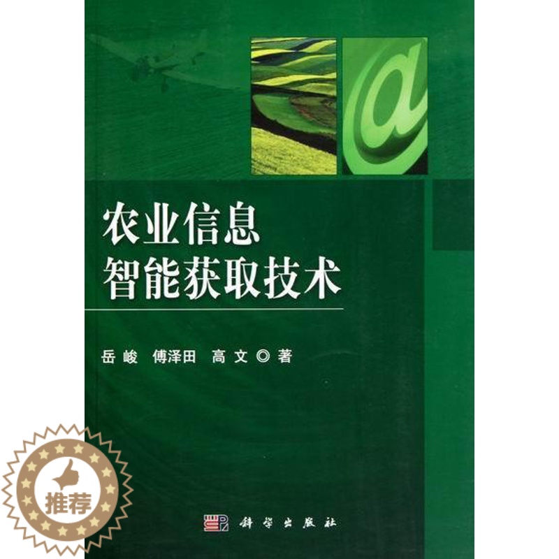 [醉染正版]农业信息智能获取技术岳峻农业科学信息获取 书社会科学书籍高清大图