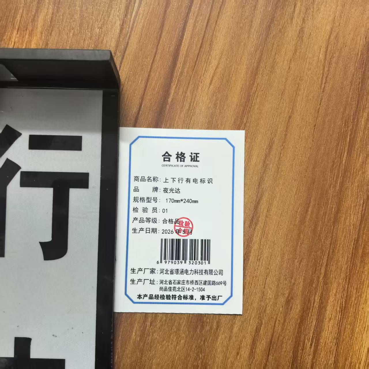 夜光达 上下行有电标识 170mm*240mm 块高清大图