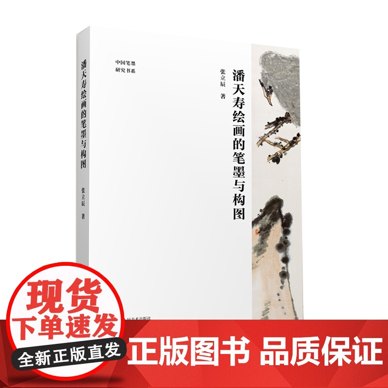 潘天寿绘画的笔墨与构图 潘天寿经典作品分析与解读 中国画初学入门教程笔墨章法构图图文并茂国画鉴赏艺术理论图书籍高清大图