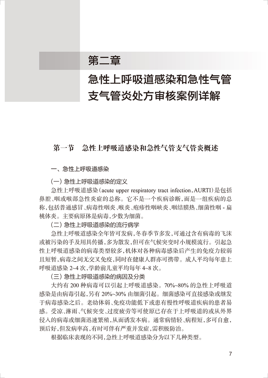 [正版]呼吸系统疾病 临床处方审核案例详解丛书 魏理主编 疾病特点及药物治疗管理要点 临床常见病用药处方 人民卫生出版高清大图