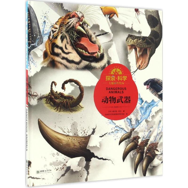 醉染图书探索·科学专题百科绘本9787505438088高清大图