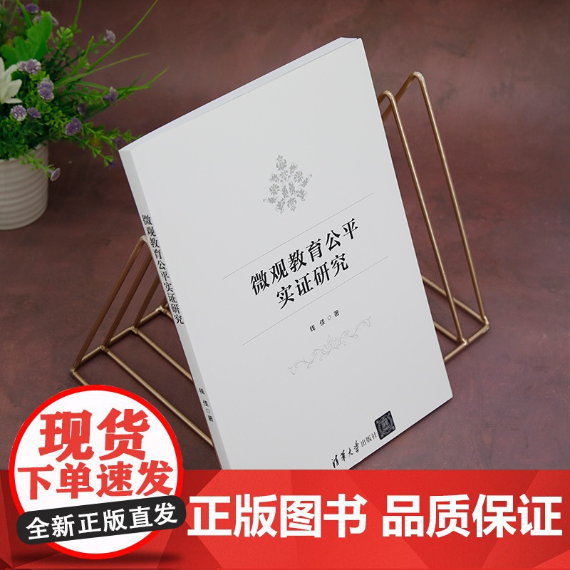 正版图书 微观教育公平实证研究 钱佳 清华大学出版社 微观教育;教育公平;教育均衡高清大图