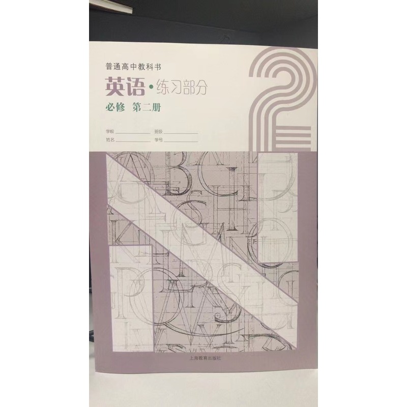 [正版]普通高中教科书 英语练习部分 必修 第二册[1版1次]高清大图