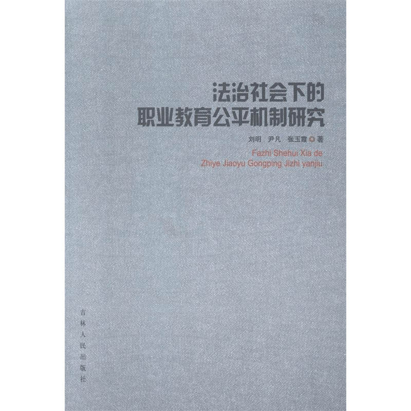 正版新书]法治社会下的职业教育公平机制研究刘明 尹凡 张玉霞著图片
