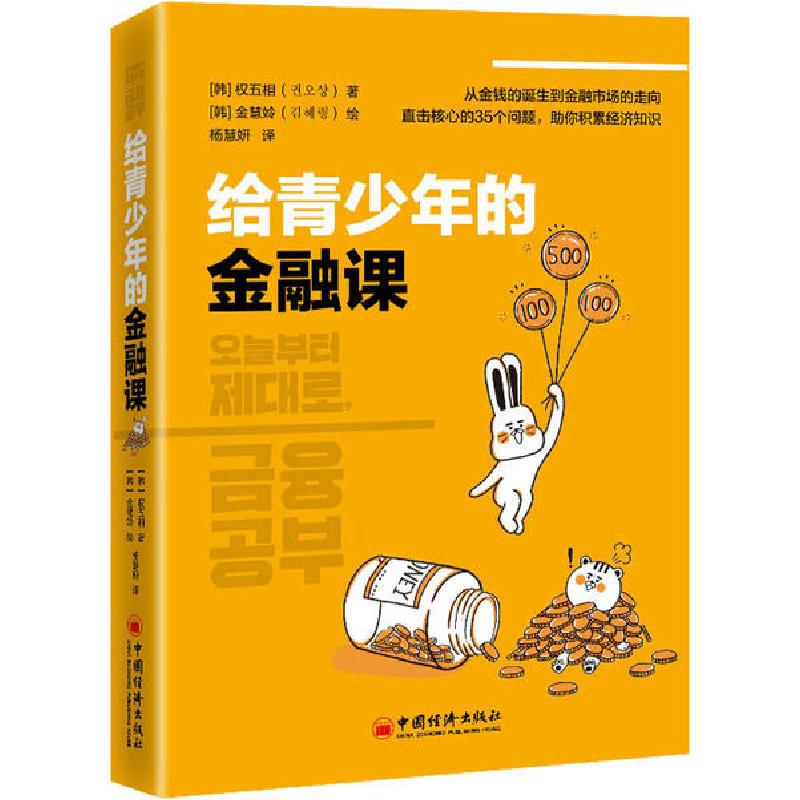 正版新书】给青少年的金融课权五相9787513661980