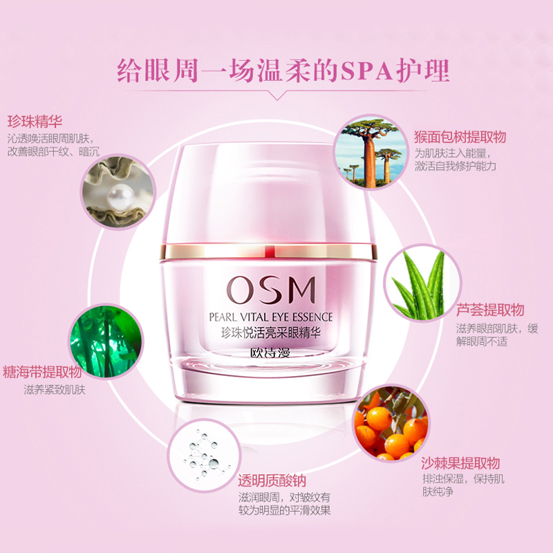 欧诗漫osm珍珠悦活亮采眼精华20g改善眼周眼霜正品