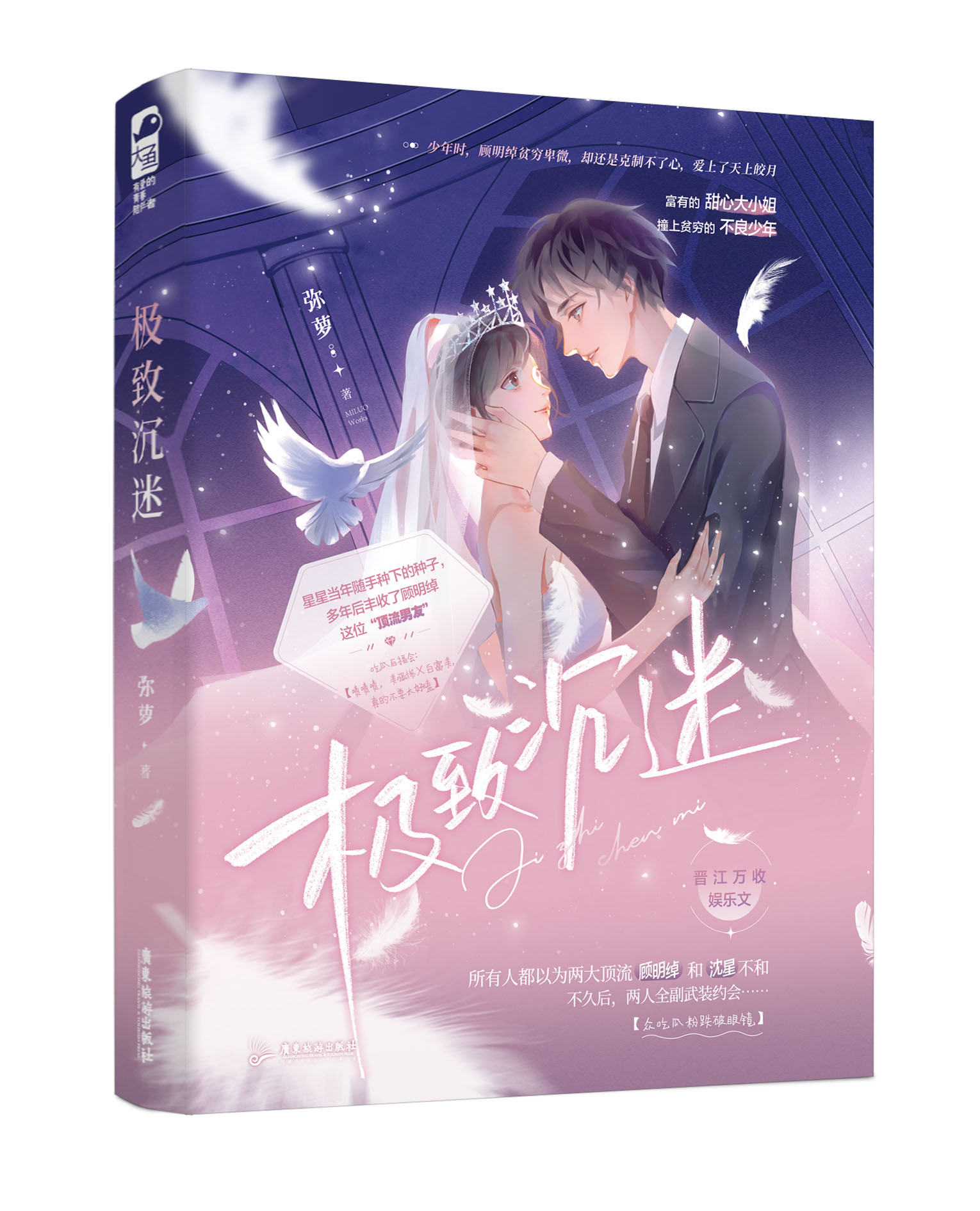 [正版] 沉迷 弥萝 青春文学现代都市娱乐圈美强惨甜宠文言情小说书高清大图