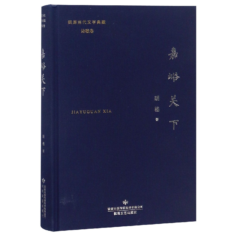 音像嘉峪关下(精)/陇原当代文学典藏胡杨