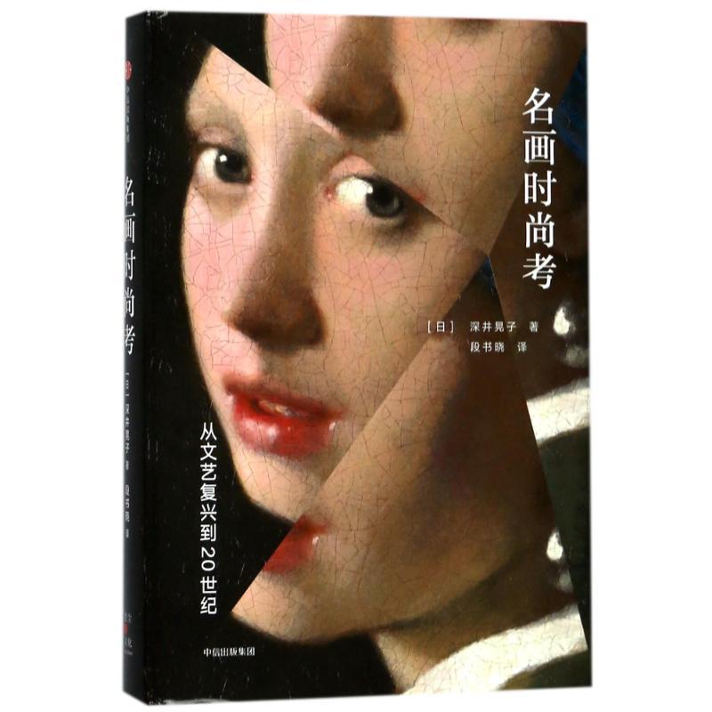正版新书]名画时尚考深井晃子9787508683539高清大图