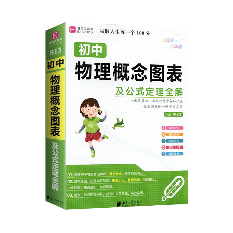 [正版]新版易佰工具书初中物理概念图表及公式定理全解八九年级全通用知识梳理汇总解题方法技巧中考复习资料书高效训练必刷题一高清大图