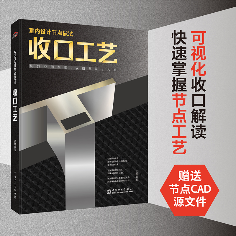 [正版]室内设计节点做法 收口工艺 装饰空间细部 以细节展示大美 室内设计书籍 化学工业出版社高清大图