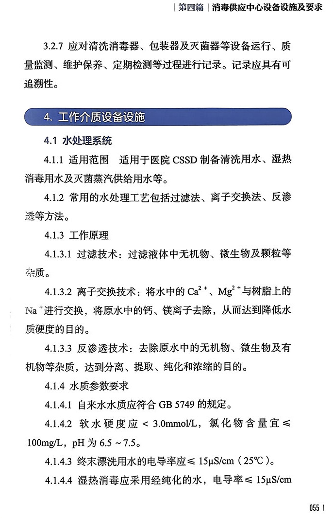 [正版]新版2022年消毒供应中心管理与技术指南 张青 钱黎明 李保华 质量安全控制管理工具应用应急预案人员培训 人民高清大图