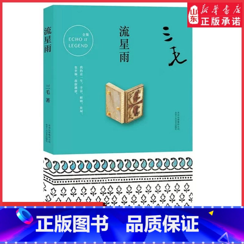 [正版]流星雨三毛著 杂文精选古文古籍名篇随笔文学书籍三毛柔情满怀的生活日记撒哈拉的故事散文集现当代文学书籍 书店书籍